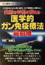  絶望を希望に変える医学的ガン免疫療法最前線 ガン戦争シリーズ／宇野克明(著者)