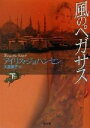  風のペガサス(下) 二見文庫ロマンス・コレクション／アイリス・ジョハンセン(著者),大倉貴子(訳者)