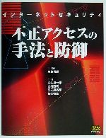 【中古】 インターネットセキュリティ　不正アクセスの手法と防御／白井雄一郎(著者),白浜直哉(著者),又江原恭彦(著者),柳岡裕美(著者),三輪信雄のサムネイル