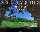 【中古】 里山の道/今森光彦
