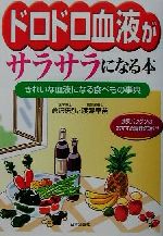 【中古】 ドロドロ血液がサラサラになる本 きれいな血液になる食べもの事典／倉沢忠弘(著者),渡辺早苗(著者)