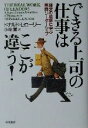 【中古】 できる上司の仕事はここが違う! 経営の現場に学ぶ実践リーダーシップ/ドナルド・L.ローリー(著者),小林薫(訳者)