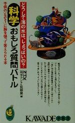 【中古】 科学 おもしろ質問バトル どうして海の水は、しょっぱいの? KAWADE夢新書/NHK『科学デジタル質問箱』(編者)