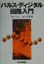 【中古】 パルス・ディジタル回路入門／鈴木八十二(著者),吉田正広(著者)
