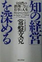  「知の経営」を深める 大自然の摂理に学ぶ仕事と人生／常盤文克(著者)