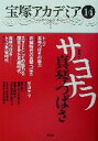 【中古】 宝塚アカデミア(14) 特集　サヨナラ真琴つば