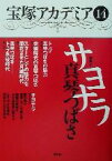 【中古】 宝塚アカデミア(14) 特集　サヨナラ真琴つばさ／荒川夏子(著者),川崎賢子(著者),小竹哲(著者),田中マリコ(著者),守山実花(著者)