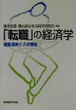 【中古】 「転職」の経済学 適職選択と人材育成／猪木武徳(著