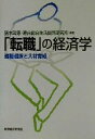 【中古】 「転職」の経済学 適職選択と人材育成/猪木武徳(著者)