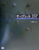 【中古】 サーブレット／JSP　プログラミングテクニック／三島俊司(著者)