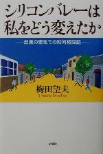 【中古】 シリコンバレーは私をど