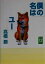 【中古】 僕の名はユー ぶんりき文庫/高橋勝(著者) 363円