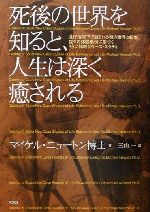 【中古】 死後の世界を知ると、人生は深く癒される 退行催眠下で語られる魂の世界と転生、数々の体験事例に基づくさらに詳細なケース・..