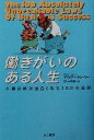 【中古】 働きがいのある人生 仕事が絶対面白くなる100の法則／ブライアン・トレーシー(著者),田中孝顕(訳者)