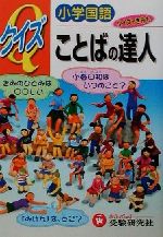 【中古】 小学国語　クイズことばの達人／総合学習指導研究会(著者)
