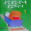 【中古】 どこどこどーもどこへいく/合田経郎(著者) 726円