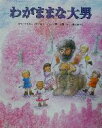 【中古】 わがままな大男／オスカー・ワイルド(著者),小野忠男(著者),井上ゆかり