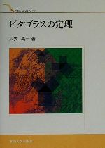 【中古】 ピタゴラスの定理 TOKAI　LIBRARY／大矢真一(著者)