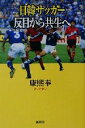 【中古】 日韓サッカー 反目から共生へ/康煕奉(著者)