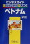 【中古】 ビジネスガイド ベトナム/池部良(著者) 220円