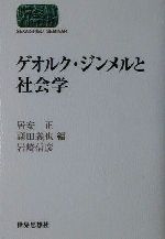 【中古】 ゲオルク・ジンメルと社会学 SEKAISHISO SEMINAR/居安正(編者),副田義也(編者),岩崎信彦(編者)