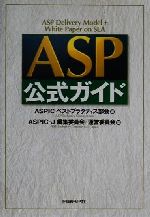 【中古】 ASP公式ガイド ／ASPICベストプラクティス部会(編者),ASPIC‐J編集委員会(訳者),ASPIC‐J運営委員会(訳者) 【中古】afb