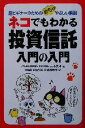 【中古】 ネコでもわかる投資信託入門の入門 超ビギナーのためのめちゃやさしい解説 ネコシリーズ/岩本秀雄(著者),中沢靖典