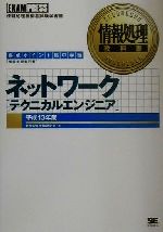 【中古】 情報処理教科書　ネットワーク（テクニカルエンジニア）(平成13年度)／新世紀IT受験研究会(著者)