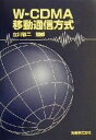 【中古】 W‐CDMA移動通信方式/立川敬二
