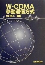 【中古】 W‐CDMA移動通信方式／立川敬二