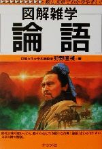 【中古】 図解雑学 論語 図解雑学シリーズ／狩野直禎(著者)