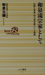 【中古】 和泉流宗家として 伝統と革新、狂言和泉流という流儀 ベスト新書/和泉元弥(著者)