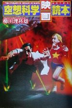 【中古】 空想科学映画読本／柳田理科雄(著者),空想科学研究所