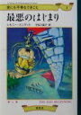 【中古】 世にも不幸なできごと(1) 最悪のはじまり／レモニースニケット【著】，宇佐川晶子【訳】