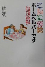 【中古】 こんにちはホームヘルパーです 介護保険の前と後、在宅ケアの最前線で／桜井和代(著者)