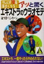 【中古】 アッと驚くエキストラのウラオモテ テレビが10倍面白くなる！ カンガルー文庫／油つぼリンカーン(著者)