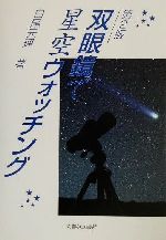 【中古】 双眼鏡で星空ウォッチン