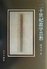 【中古】 二十世紀数学思想／佐々木力(著者)