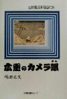 【中古】 広重のカメラ眼 佐野喜版東海道の旅／嶋田正文(著者)