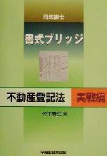 【中古】 司法書士書式ブリッジ　不動産登記法　実戦編／竹下貴浩(著者)