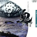 【中古】 超絶のサウンドシリーズ(12)鬼太鼓座/鬼太鼓座