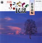 【中古】 決定版 ふるさとの民謡(1)/(オムニバス),山本ナツ子,佐々木基晴