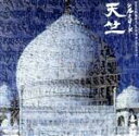 【中古】 シルクロード 天竺/喜多郎