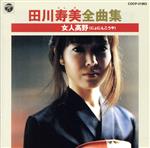 【中古】 田川寿美全曲集　女人高野／田川寿美