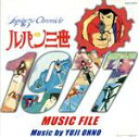 【中古】 ルパン三世クロニクル::ルパン三世 1977 ミュージックファイル/大野雄二