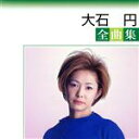 【中古】 大石円全曲集/大石まどか