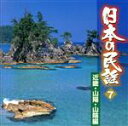【中古】 日本の民謡 7 近畿・山陽・山陰編/(オムニバス),佐藤松子,梅若朝啄,光本佳し子,大塚文雄,藤山進,土井皓一朗,さいとう武若