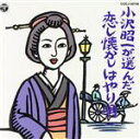 【中古】 小沢昭一が選んだ 恋し懐かしはやり唄 一/(オムニバス)