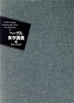 【中古】 ヘーゲル美学講義(下)/ゲオルク・ヴィルヘルム・フリードリヒ・ヘーゲル(著者),長谷川宏(訳者)