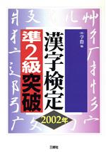 【中古】 漢字検定準2級突破(2002年)／学際(編者)